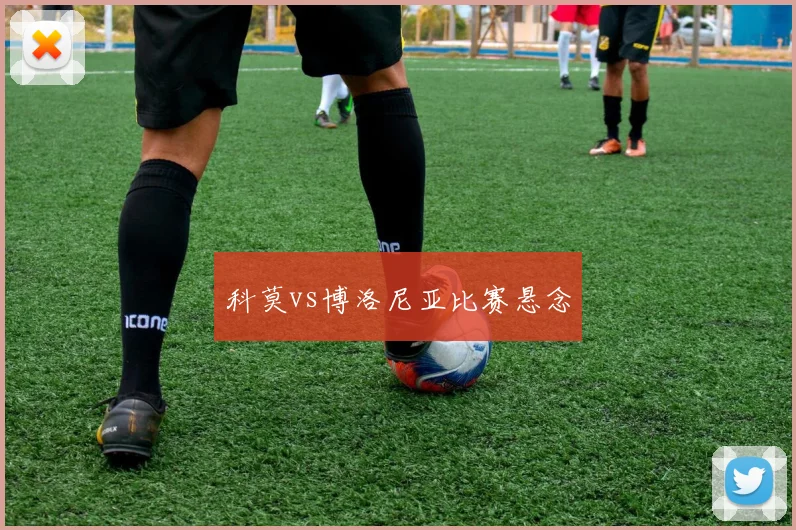 科莫vs博洛尼亚比赛悬念