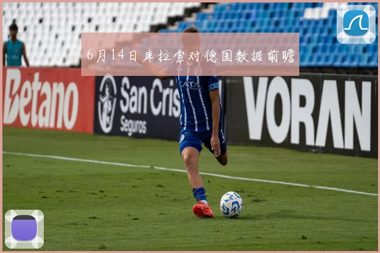 6月14日库拉索对德国数据前瞻