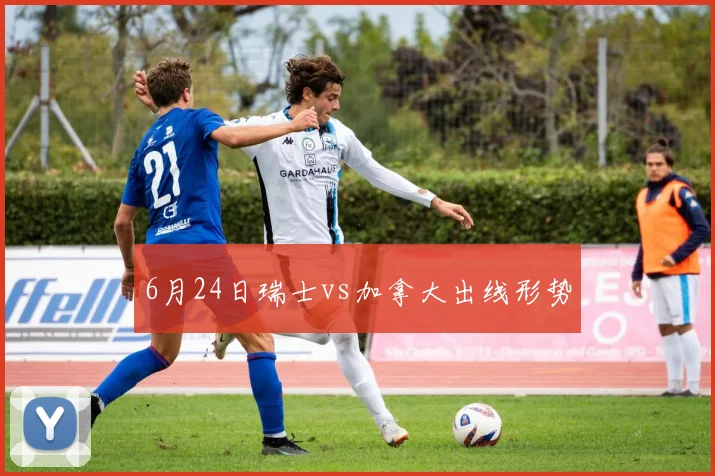 6月24日瑞士vs加拿大出线形势