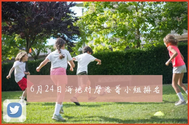 6月24日海地对摩洛哥小组排名