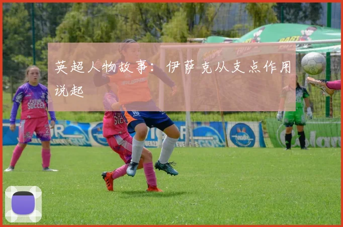 英超人物故事：伊萨克从支点作用说起