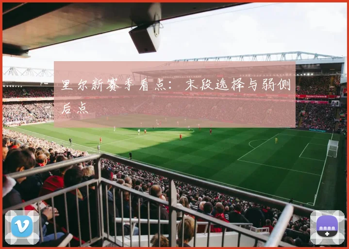里尔新赛季看点:末段选择与弱侧后点