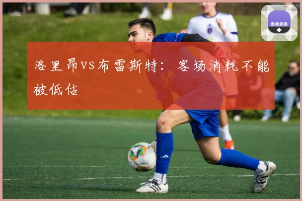 洛里昂vs布雷斯特：客场消耗不能被低估