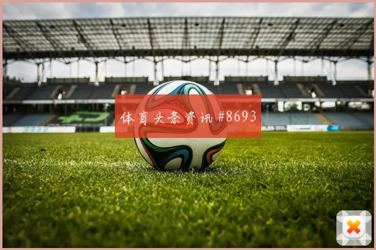 海多斯面对瑞士队防线能否破解密集防守金靴热度前瞻