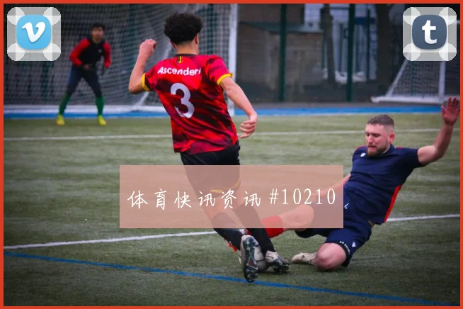 阿尔塞面对土耳其防线能否制造禁区混乱前场支点看点