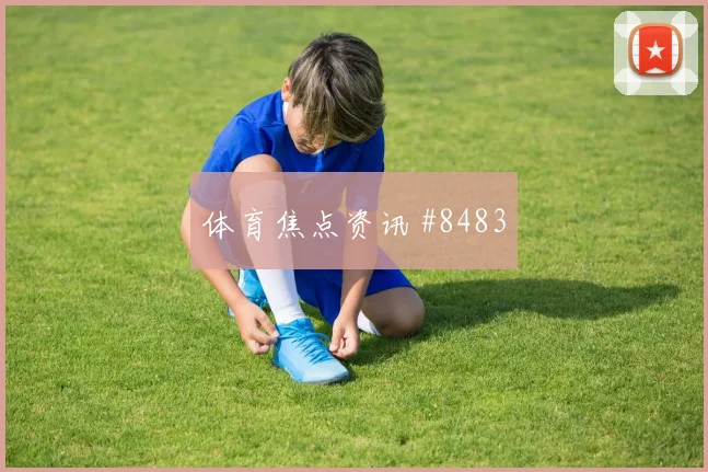库卢塞夫斯基对阵突尼斯小组赛首发机会攻防解读