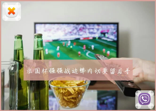 法国杯强强战边锋内切要留后手
