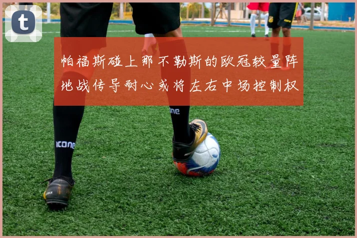 帕福斯碰上那不勒斯的欧冠较量阵地战传导耐心或将左右中场控制权