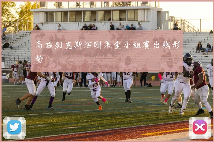 乌兹别克斯坦刚果金小组赛出线形势