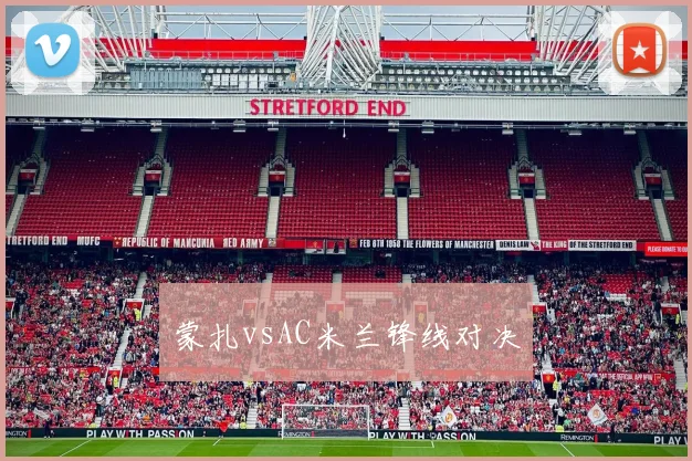 蒙扎vsAC米兰锋线对决