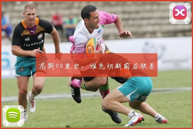 尼斯vs里尔，谁先切断前后联系