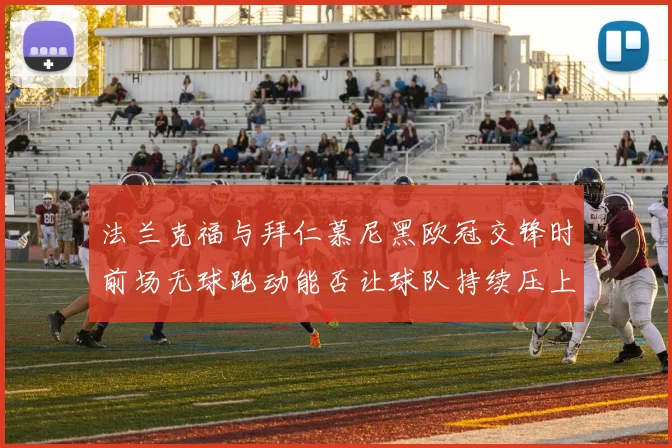 法兰克福与拜仁慕尼黑欧冠交锋时前场无球跑动能否让球队持续压上